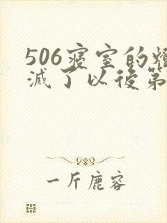 506寝室的灯灭了以后第三部