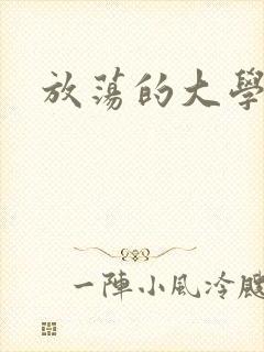 放荡的大学