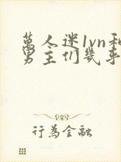 万人迷1vn和男主们几乎无区别