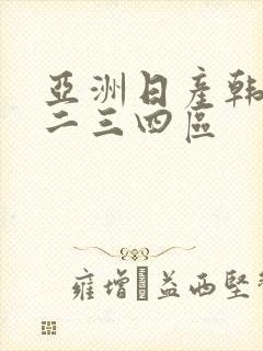 亚洲日产韩国一二三四区