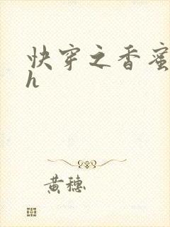 快穿之香蜜横流h