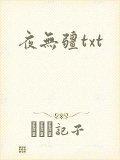 夜无疆txt