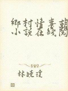 乡村情事胡秀英小说在线阅读