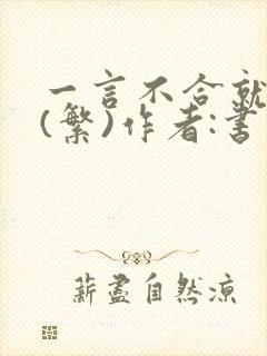 一言不合就扑倒(繁)作者:书书