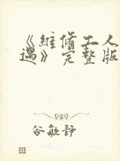 《维修工人的绝遇》完整版