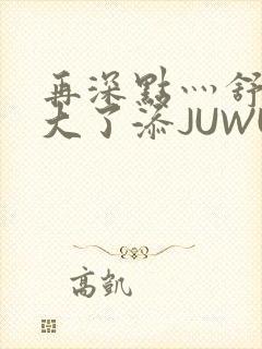 再深点灬舒服灬大了添JUWU
