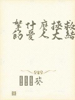 拿什么拯救你我的爱人大结局