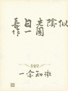 长日光阴似箭乱作一团