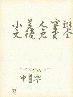 小美人穿进训诫文后免费全文小说