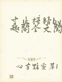 寸止榨精by笔趣阁全文阅读