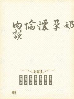 肉伦怀孕奶水小说