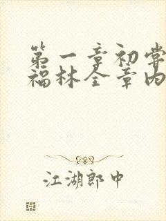 第一章初尝云雨福林全章内容