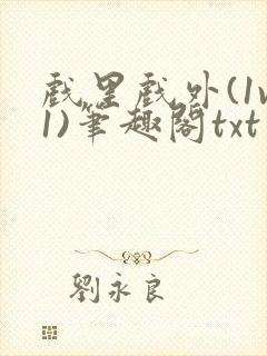 戏里戏外(1v1)笔趣阁txt