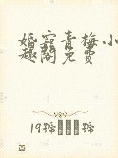 婚宠青梅小说笔趣阁免费