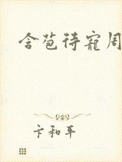 含苞待宠周镇廷