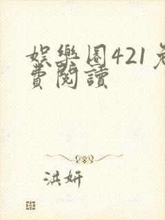 娱乐圈421免费阅读