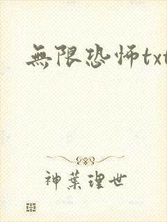 无限恐怖txt