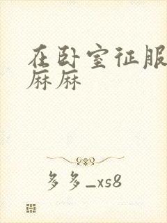 在卧室征服美艳麻麻