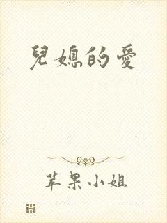 儿媳的爱