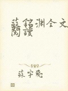 苏铭渊全文免费阅读
