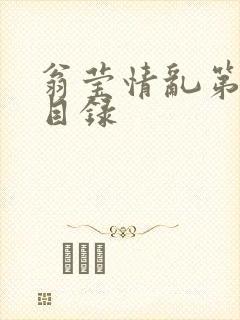 翁莹情乱第全部目录