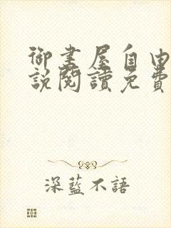 御书屋自由的小说阅读免费