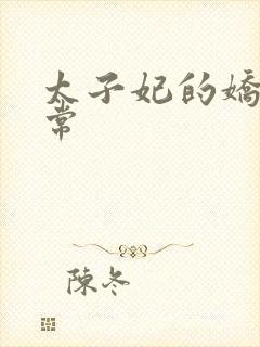 太子妃的娇宠日常