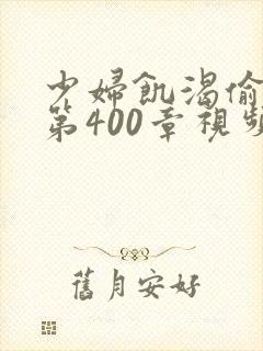 少妇饥渴偷公乱第400章视频