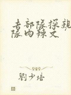 去部队探亲被全队肉辣文