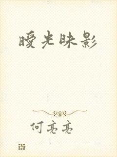 暧光昧影