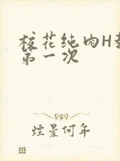 校花纯肉H教室第一次