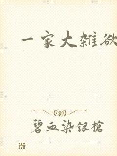 一家大杂欲