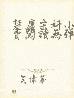 楚尘宋妍小说免费阅读无弹窗