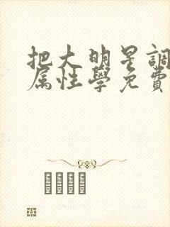 把大明星调成专属性学免费阅读