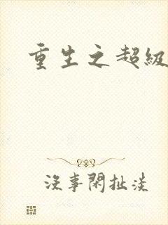 重生之超级公子