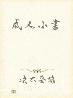 成人小书