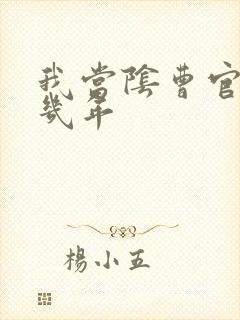 我当阴曹官的那几年