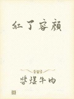 红了容颜