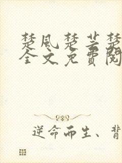 楚风楚芸楚鸿飞全文免费阅读