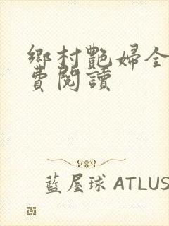 乡村艳妇全文免费阅读