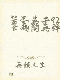 笨蛋英子925笔趣阁无弹窗