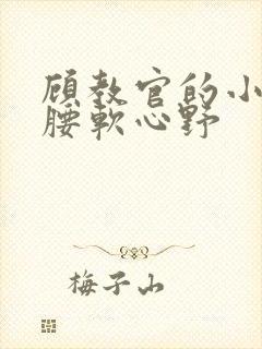 顾教官的小祖宗腰软心野