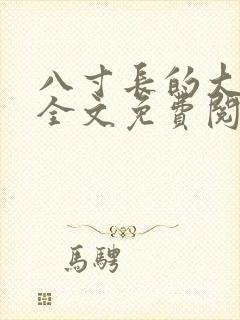 八寸长的大宝贝全文免费阅读