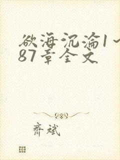 欲海沉沦1～887章全文