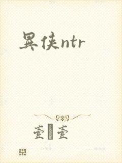 异侠ntr