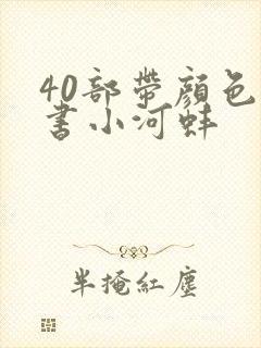 40部带颜色的书小河蚌