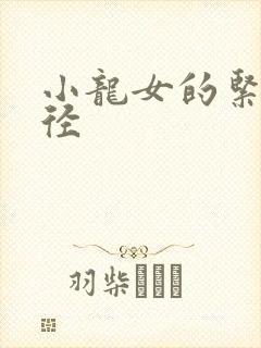 小龙女的紧致花径