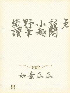 炽野小说免费阅读笔趣阁