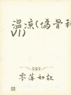 温凉(伪骨科1V1)