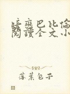 暗恋巴比伦免费阅读全文小说